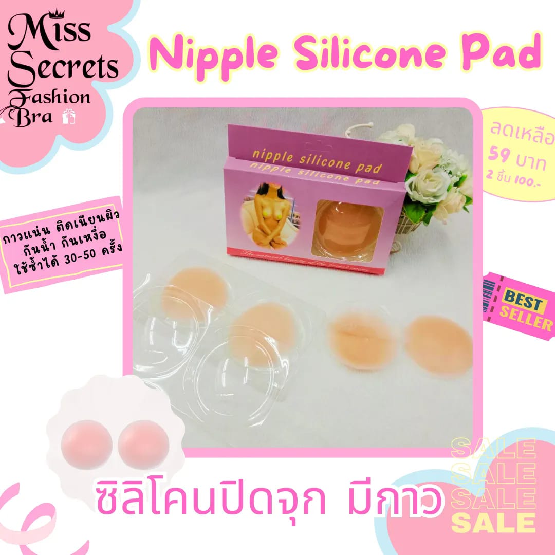 ซิลิโคนแปะจุกแบบมีกาว